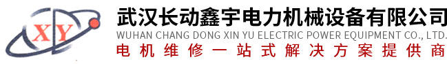 武漢長(zhǎng)動(dòng)鑫宇電力機(jī)械設(shè)備有限公司